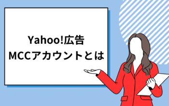 Yahoo!広告 MCCアカウントとは